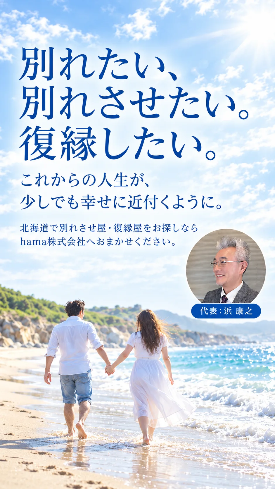 別れたい、別れさせたい。復縁したい。これからの人生が、少しでも幸せに近付くように。北海道で別れさせ屋・復縁屋をお探しならhama株式会社へおまかせください。代表：浜 康之
